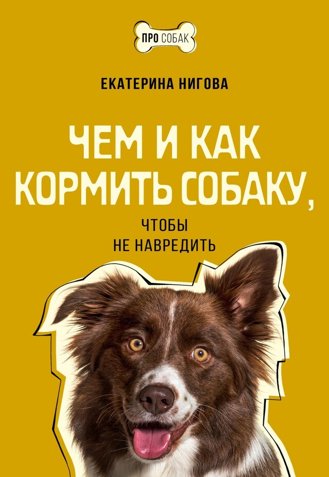 Book cover for Чем и как кормить собаку, чтобы не навредить