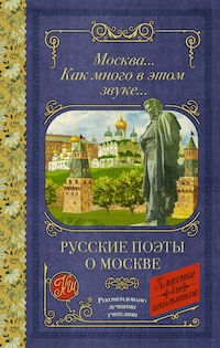 Москва... Как много в этом звуке... Русские поэты о Москве