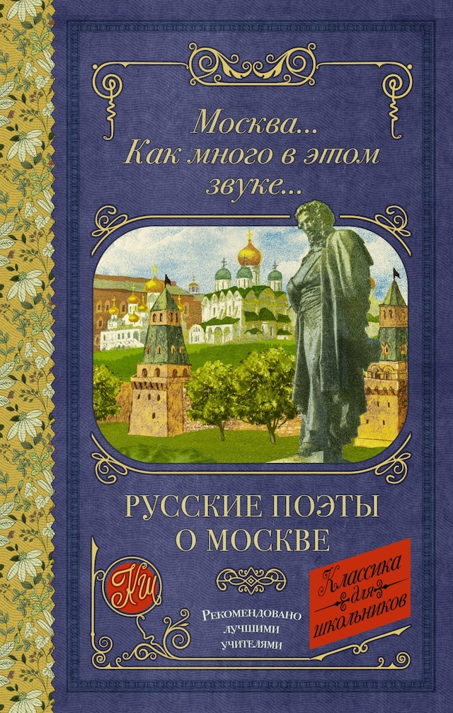 Book cover for Москва... Как много в этом звуке... Русские поэты о Москве
