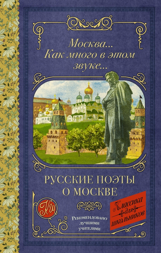 Boekomslag van Москва... Как много в этом звуке... Русские поэты о Москве