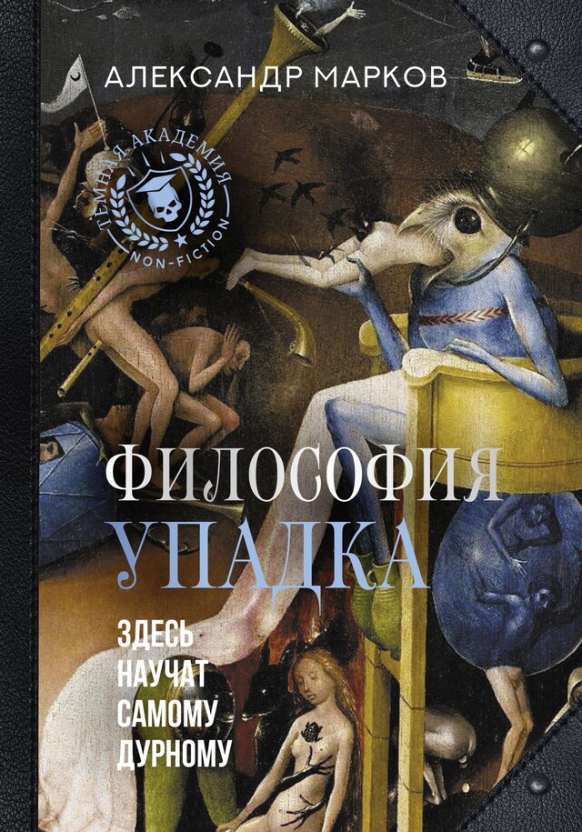 Portada de libro para Философия упадка. Здесь научат самому дурному