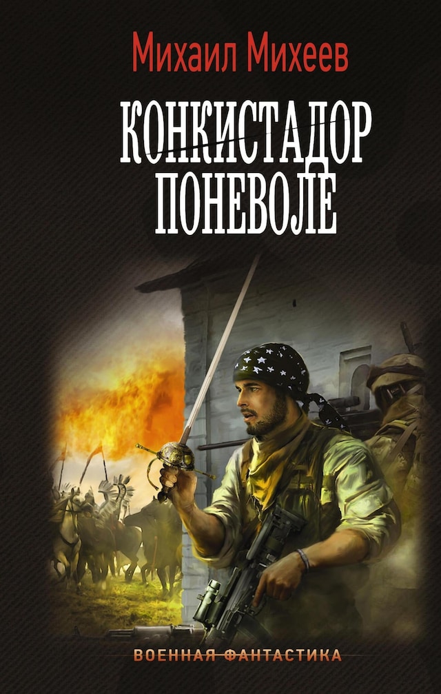 Book cover for Конкистадор поневоле