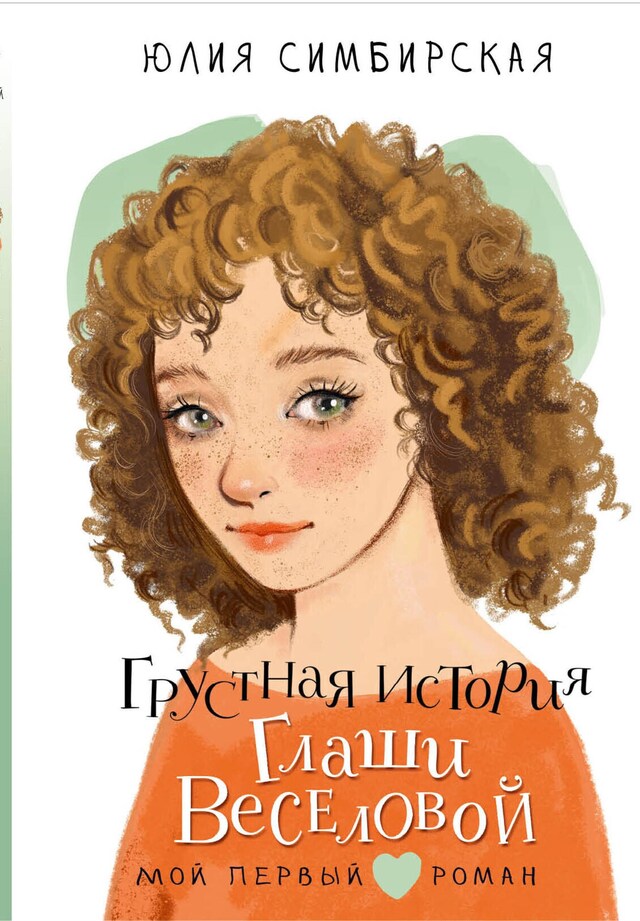 Book cover for Грустная история Глаши Веселовой