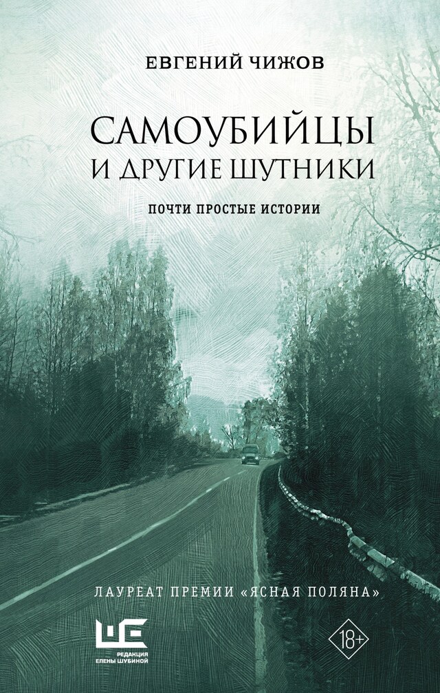 Buchcover für Самоубийцы и другие шутники