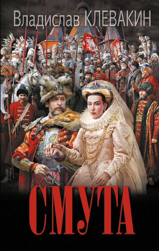 Copertina del libro per Смута. Письма самозванки