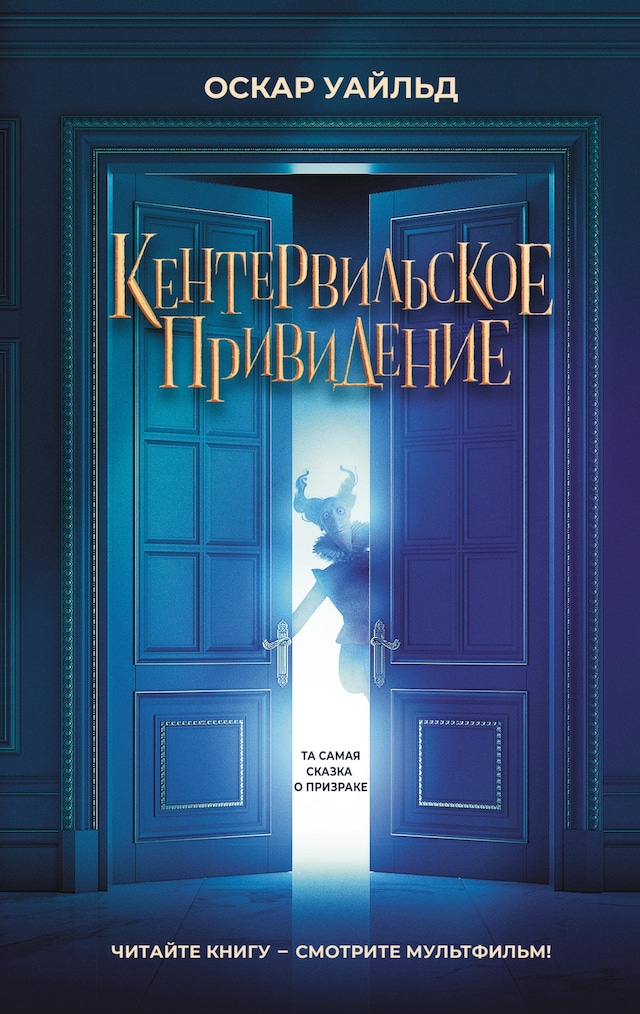 Buchcover für Кентервильское привидение