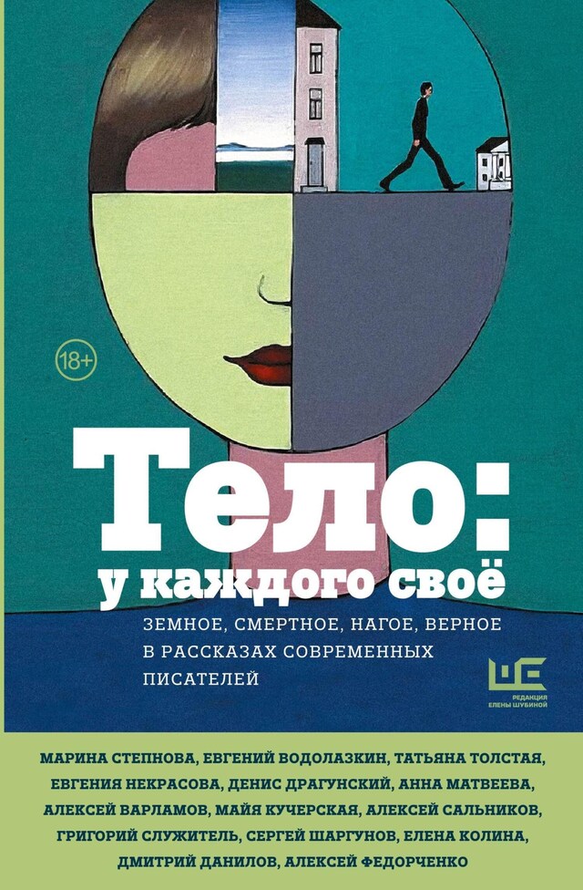 Book cover for Тело: у каждого своё. Земное, смертное, нагое, верное в рассказах современных писателей