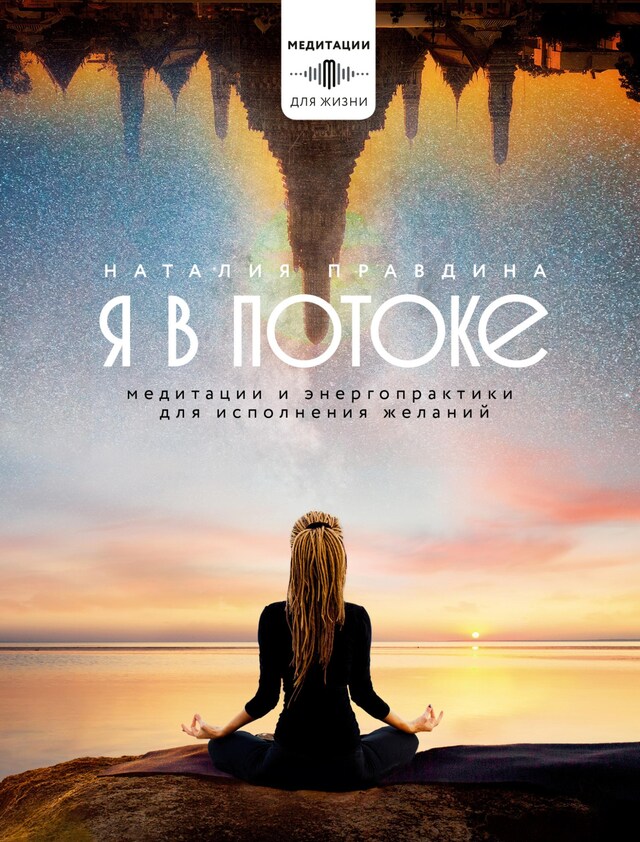 Book cover for Я в потоке. Медитации и энергопрактики для исполнения желаний