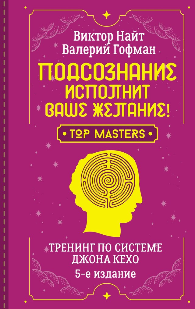 Book cover for Подсознание исполнит ваше желание! Тренинг по системе Джона Кехо. 5-е издание