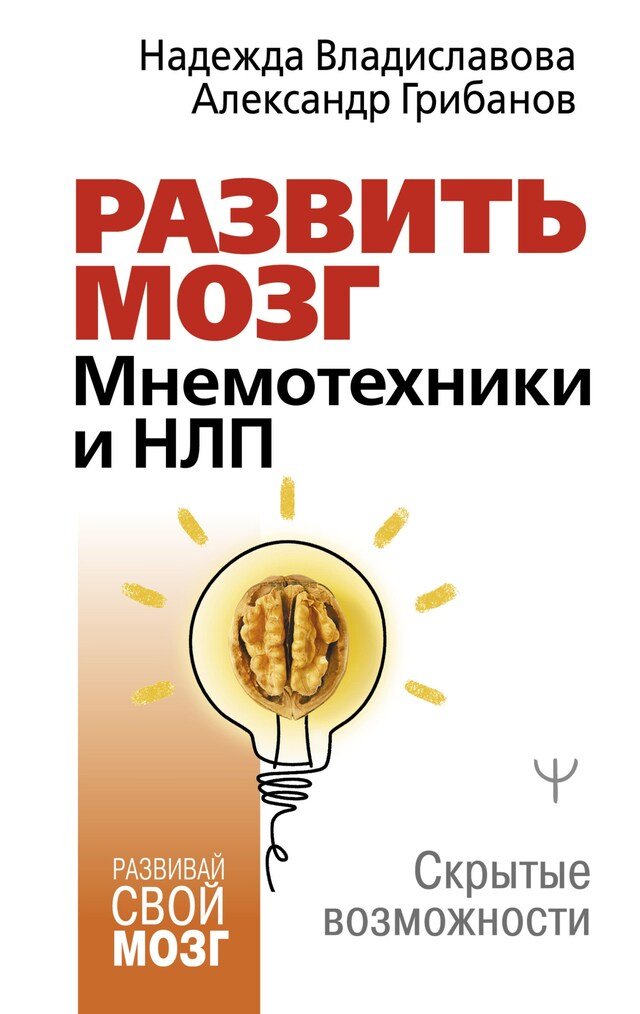 Book cover for Развить мозг. Мнемотехники и НЛП. Скрытые возможности