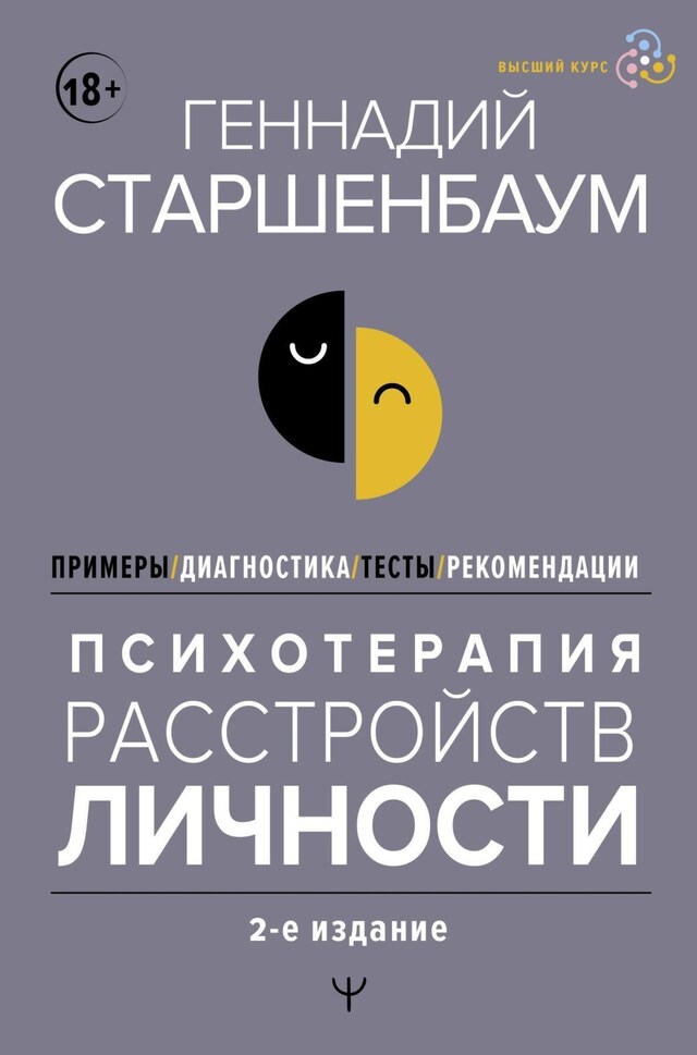 Book cover for Психотерапия расстройств личности. Диагностика, примеры, тесты, рекомендации. 2-е издание