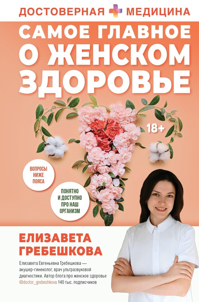 Buchcover für Самое главное о женском здоровье. Вопросы ниже пояса