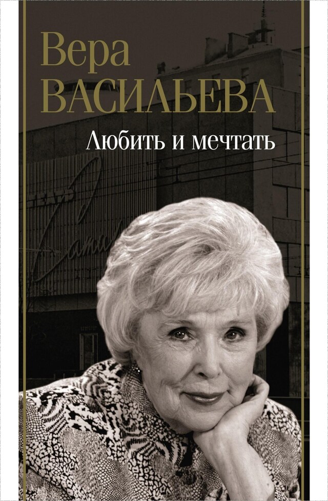 Book cover for Любить и мечтать