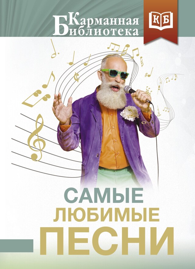 Portada de libro para Самые любимые песни