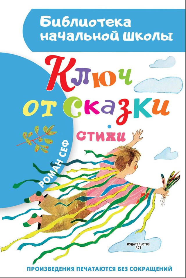 Book cover for Ключ от сказки