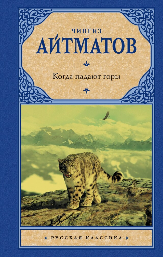 Boekomslag van Когда падают горы: Пегий пес, бегущий краем моря. Когда падают горы. Белое облако Чингисхана. Богоматерь в снегах