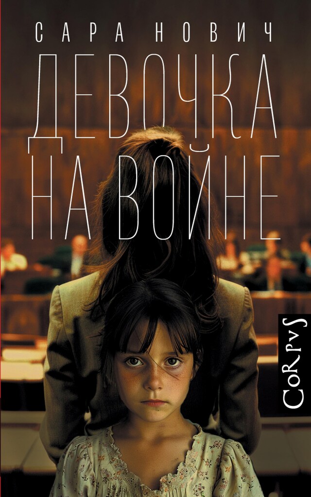 Book cover for Девочка на войне