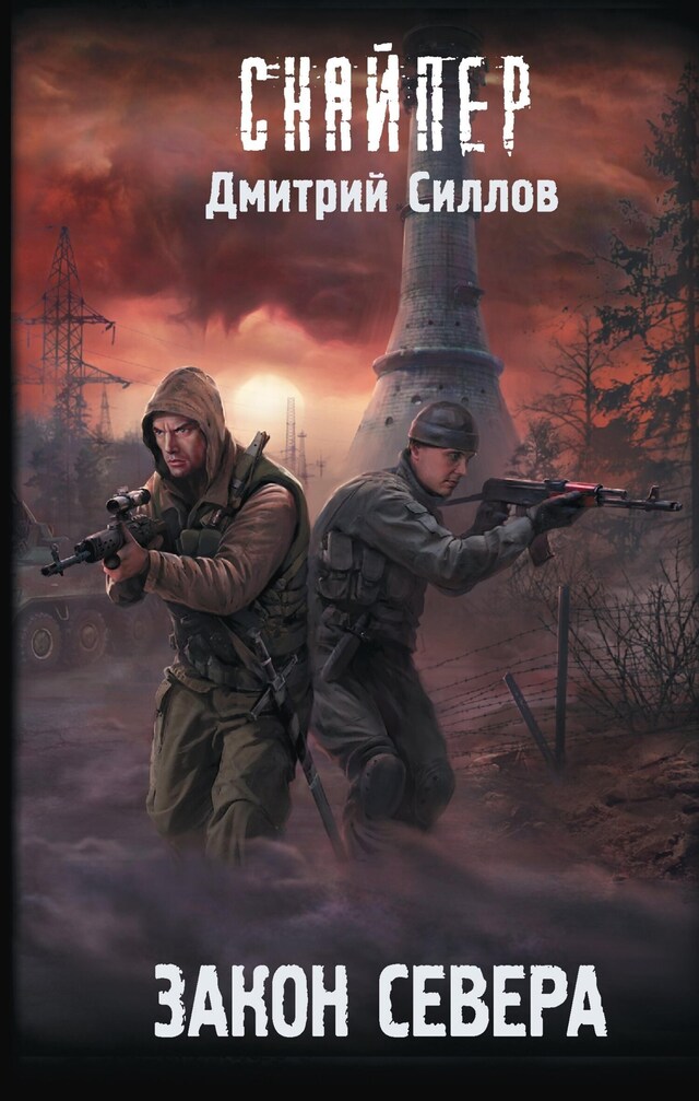 Book cover for Закон Севера