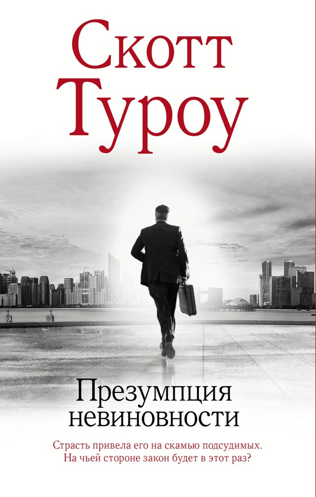 Buchcover für Презумпция невиновности