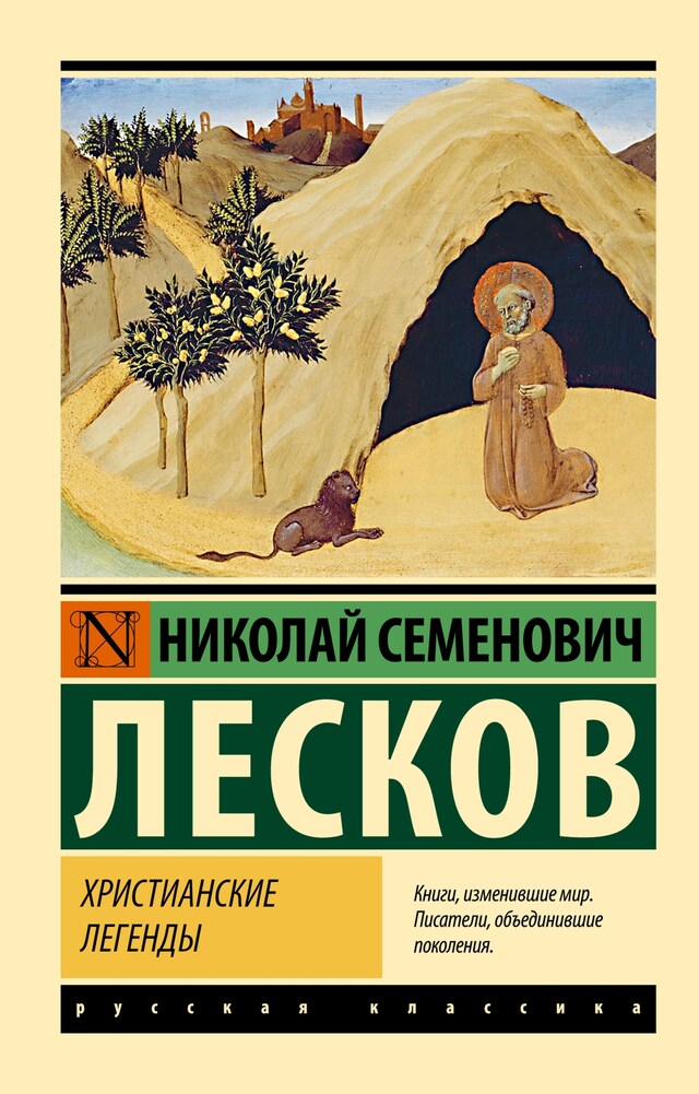 Portada de libro para Христианские легенды