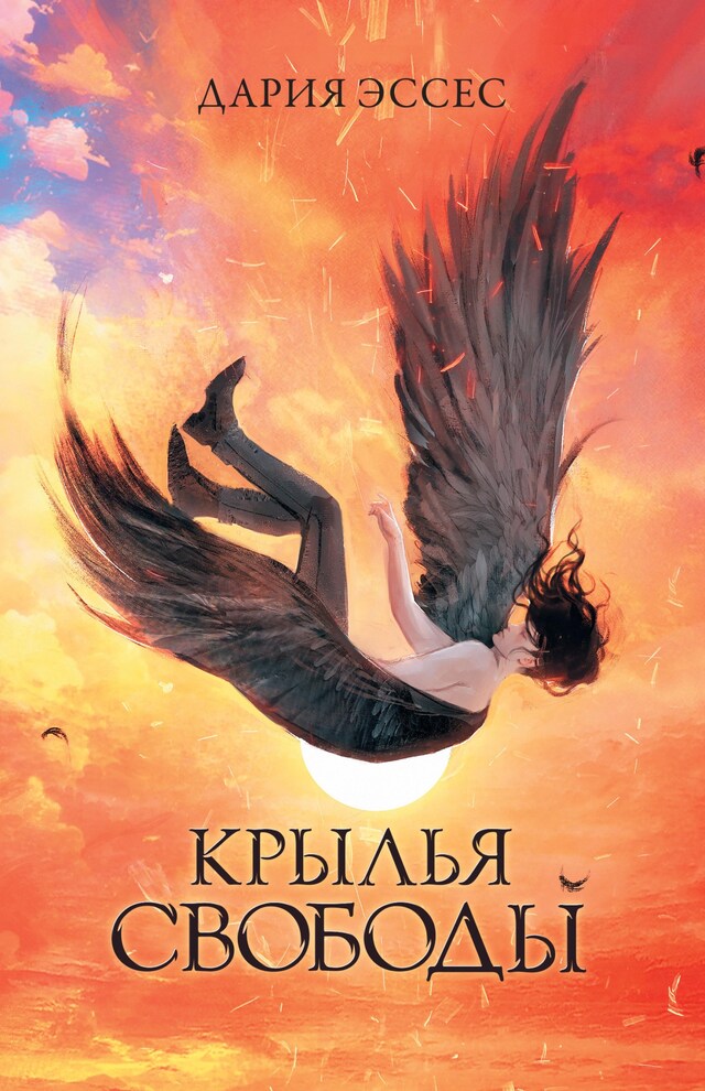 Book cover for Крылья свободы