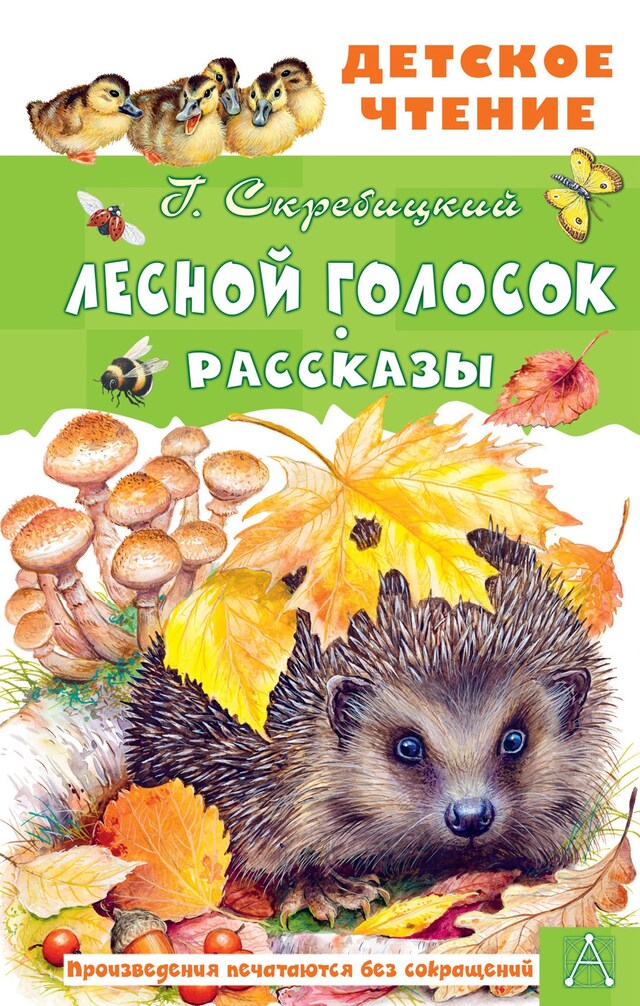 Book cover for Лесной голосок. Рассказы