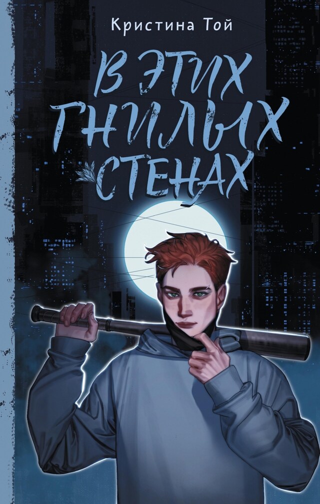 Book cover for В этих гнилых стенах