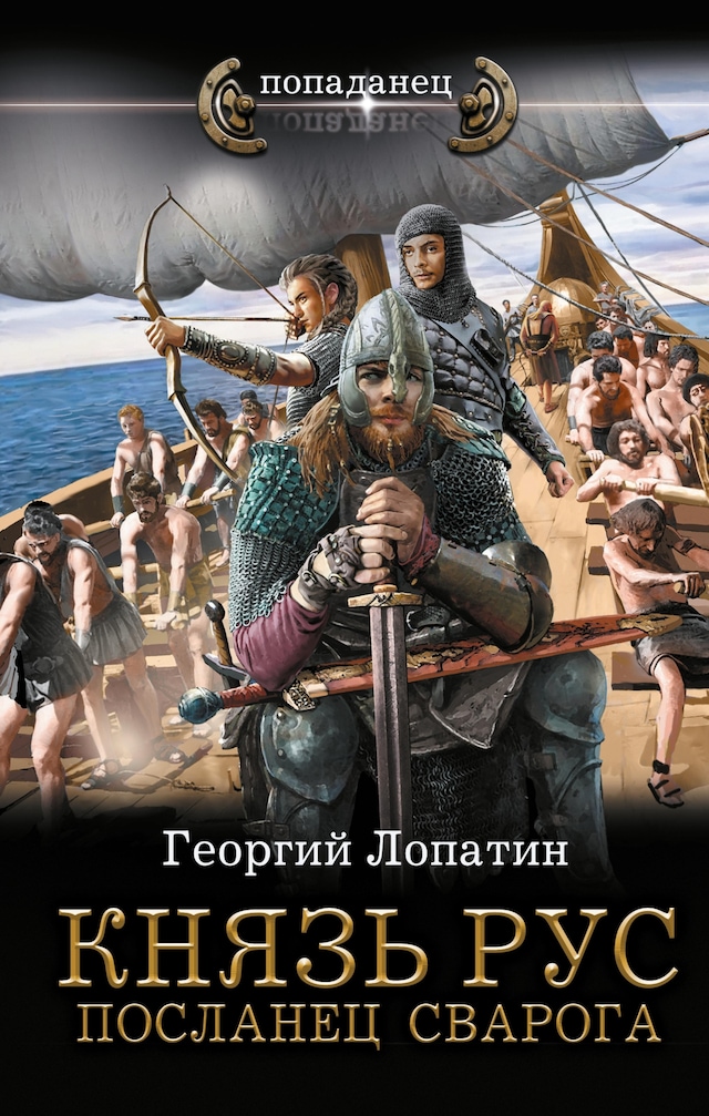 Book cover for Князь Рус. Посланец Сварога