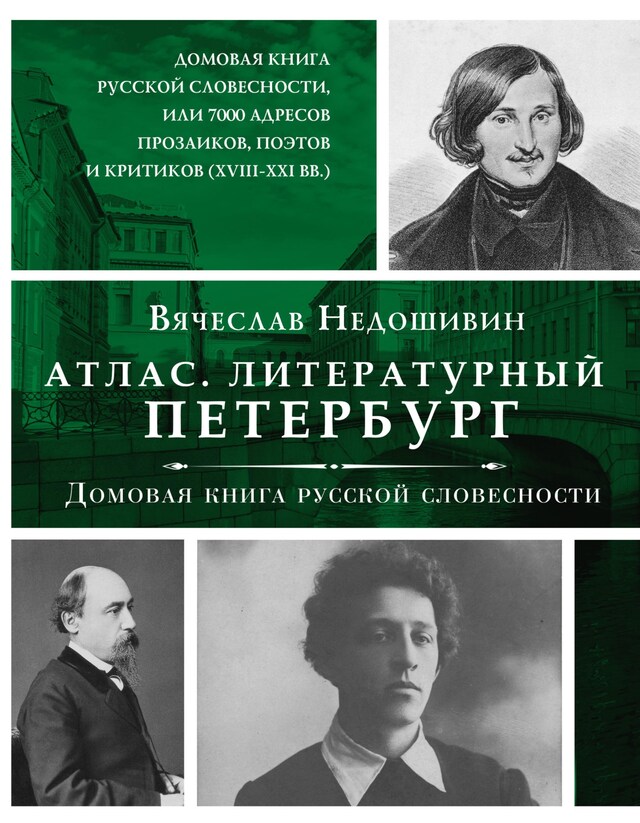 Bokomslag for Атлас. Литературный Петербург. Домовая книга русской словесности, или 7 тысяч адресов прозаиков, поэтов и критиков (XVII - XXI век)