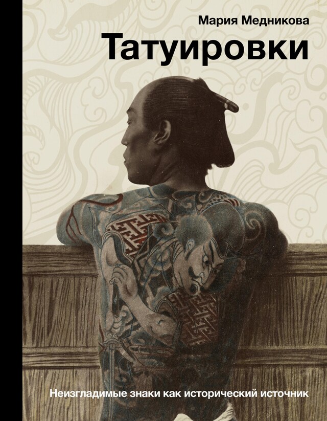 Book cover for Татуировки. Неизгладимые знаки как исторический источник