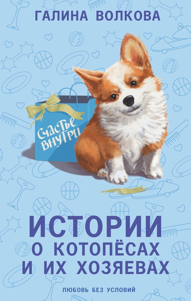 Book cover for Истории о котопёсах и их хозяевах