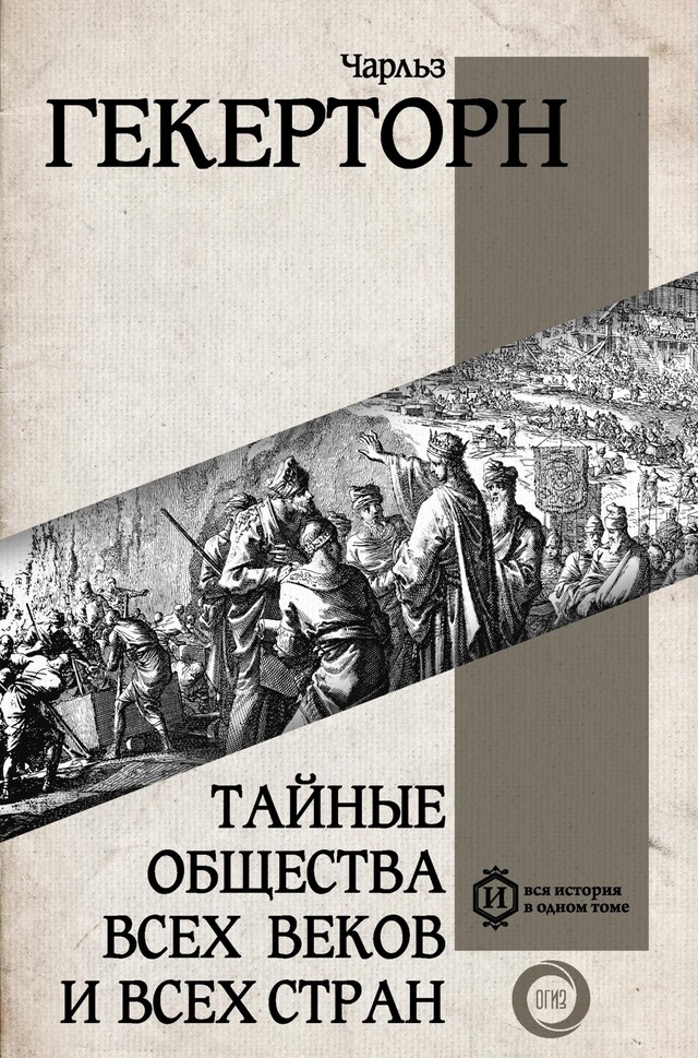 Book cover for Тайные общества всех веков и всех стран