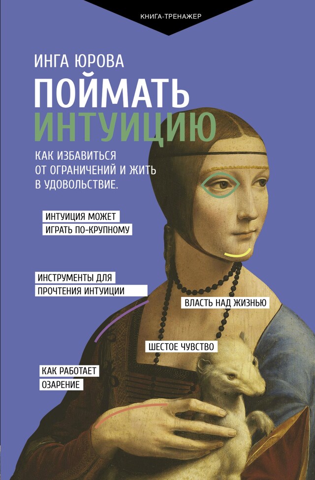 Copertina del libro per Поймать интуицию. Как избавиться от ограничений и жить в удовольствие