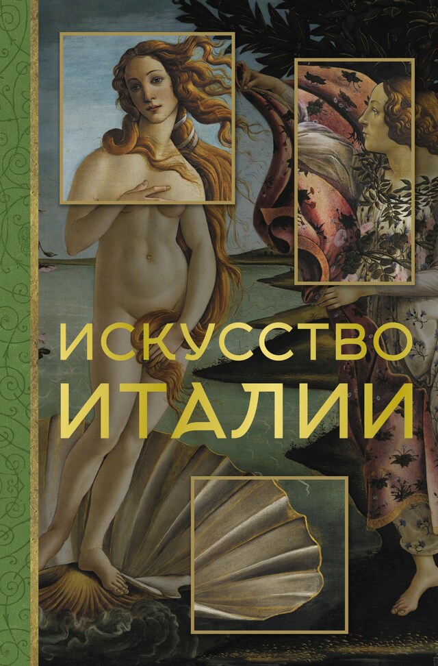 Book cover for Искусство Италии