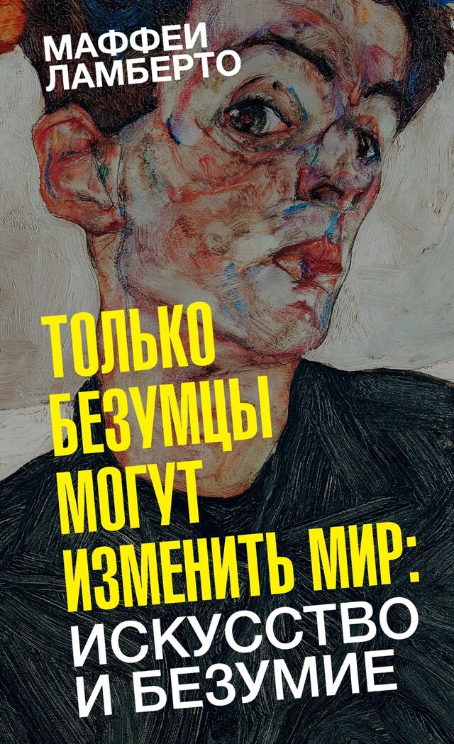 Book cover for Только безумцы могут изменить мир: искусство и безумие