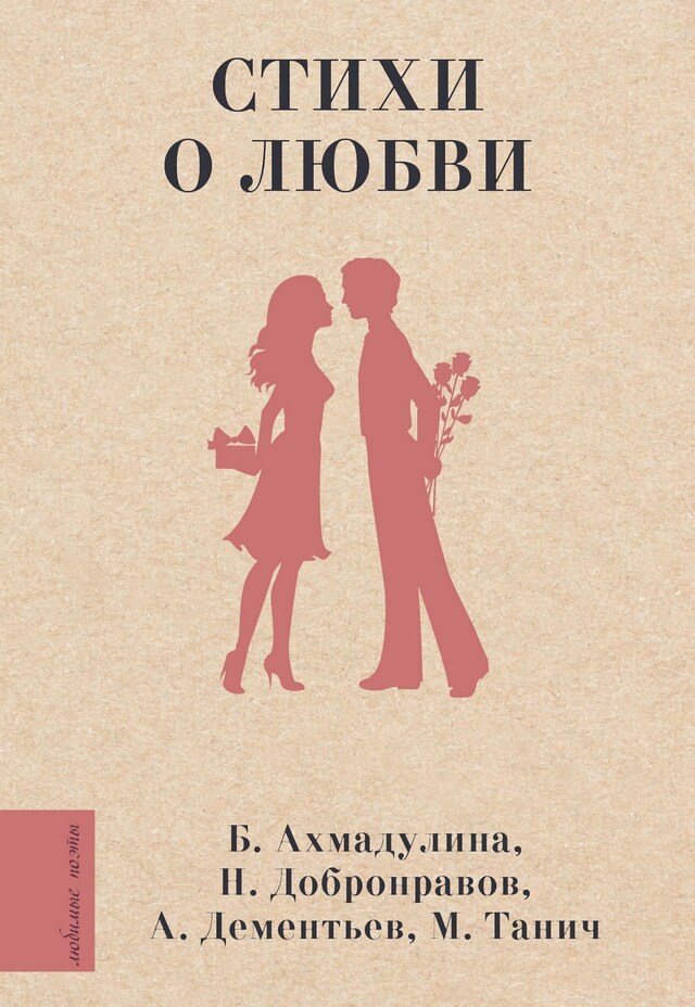 Copertina del libro per Стихи о любви