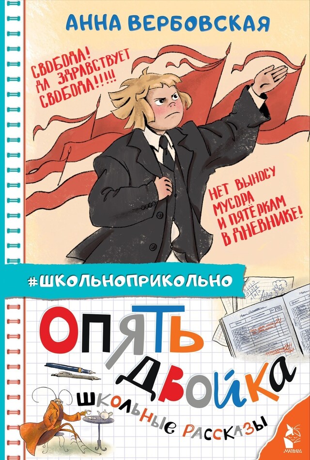 Book cover for Опять двойка. Школьные рассказы