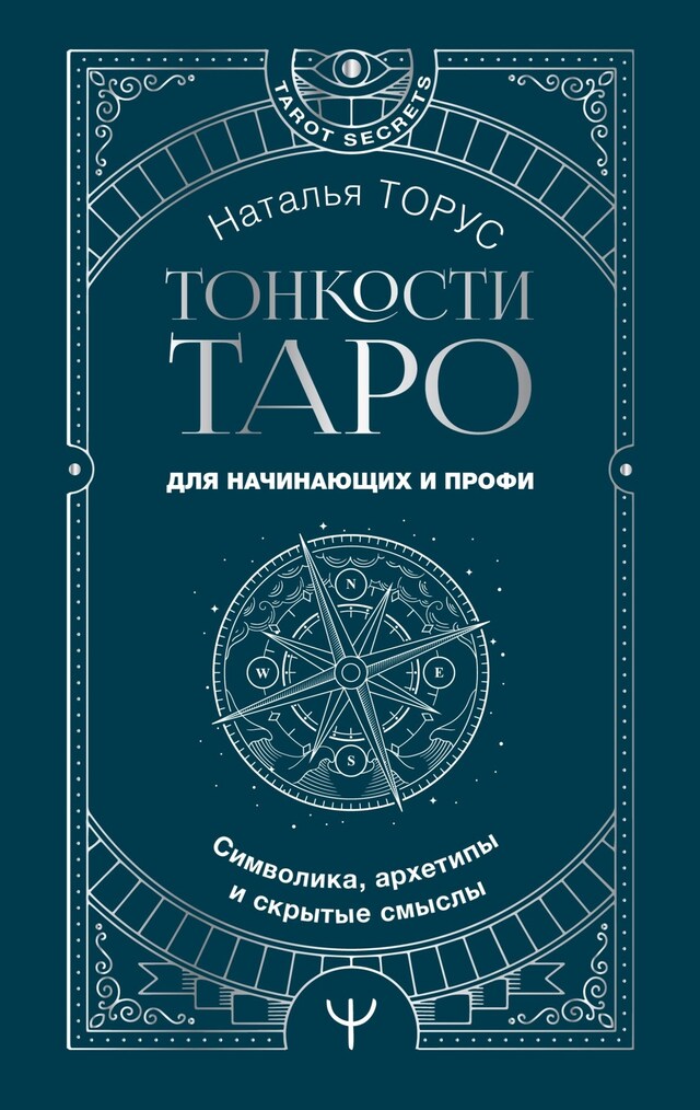 Bogomslag for Тонкости Таро. Символика, архетипы и скрытые смыслы