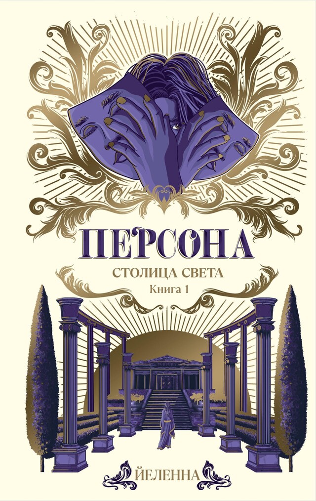 Book cover for Персона. Столица Света