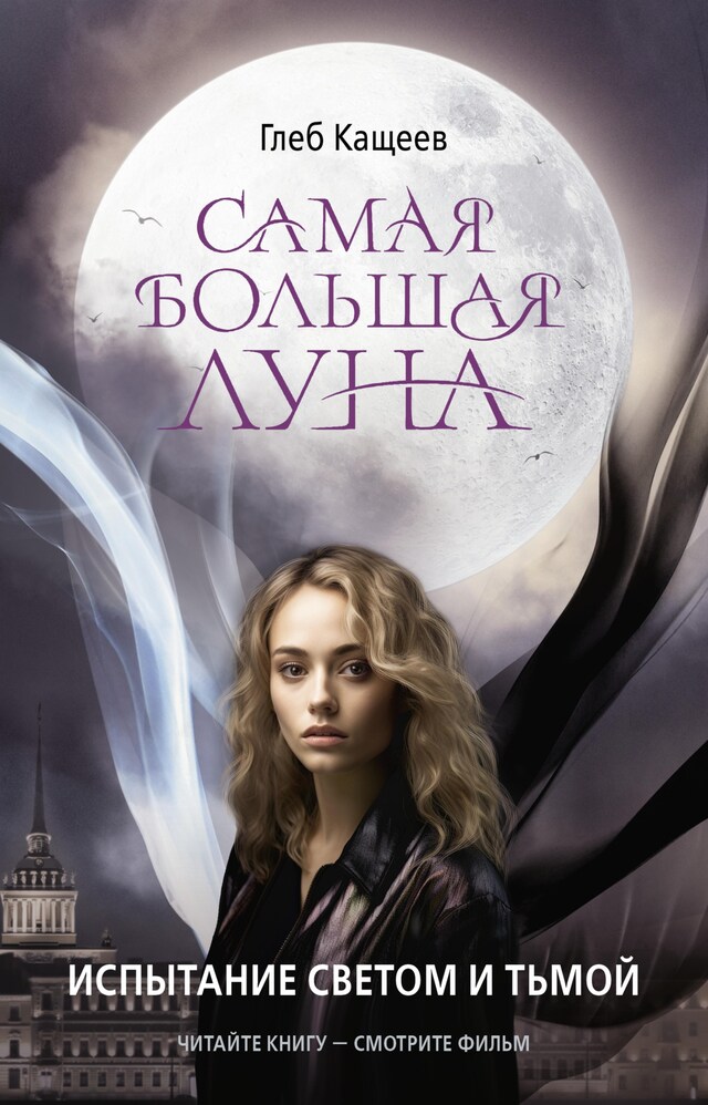 Book cover for Самая большая луна. Испытание светом и тьмой