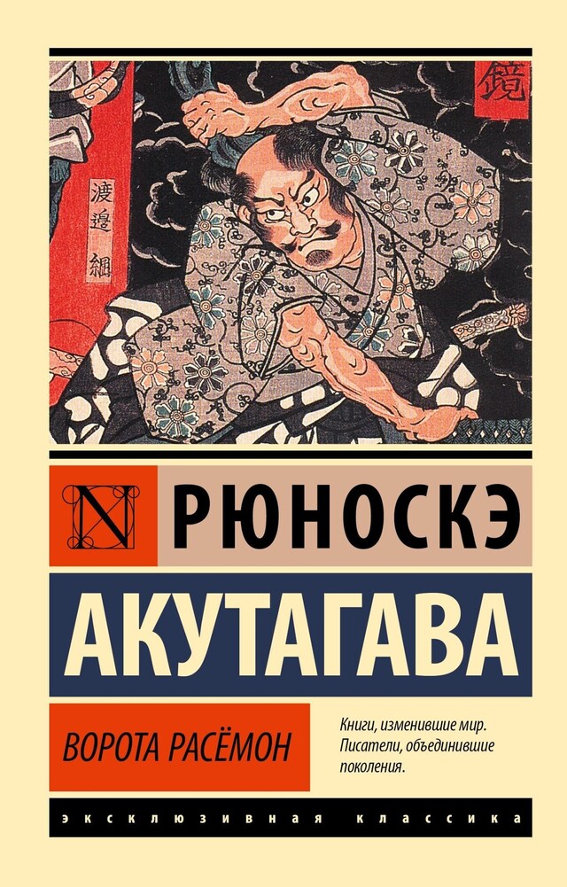 Buchcover für Ворота Расёмон