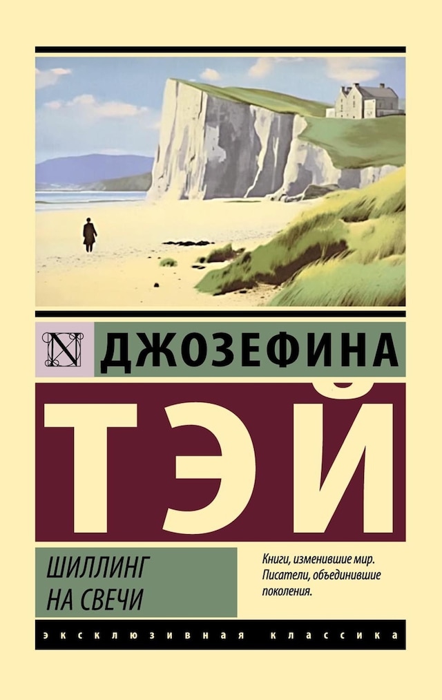 Book cover for Шиллинг на свечи