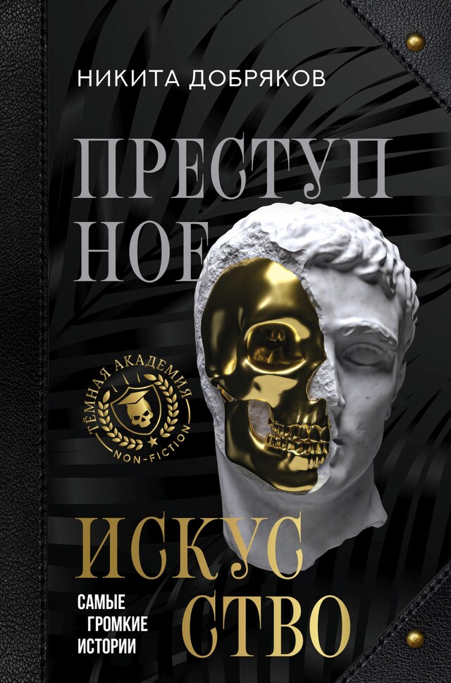 Portada de libro para Преступное искусство. Самые громкие истории