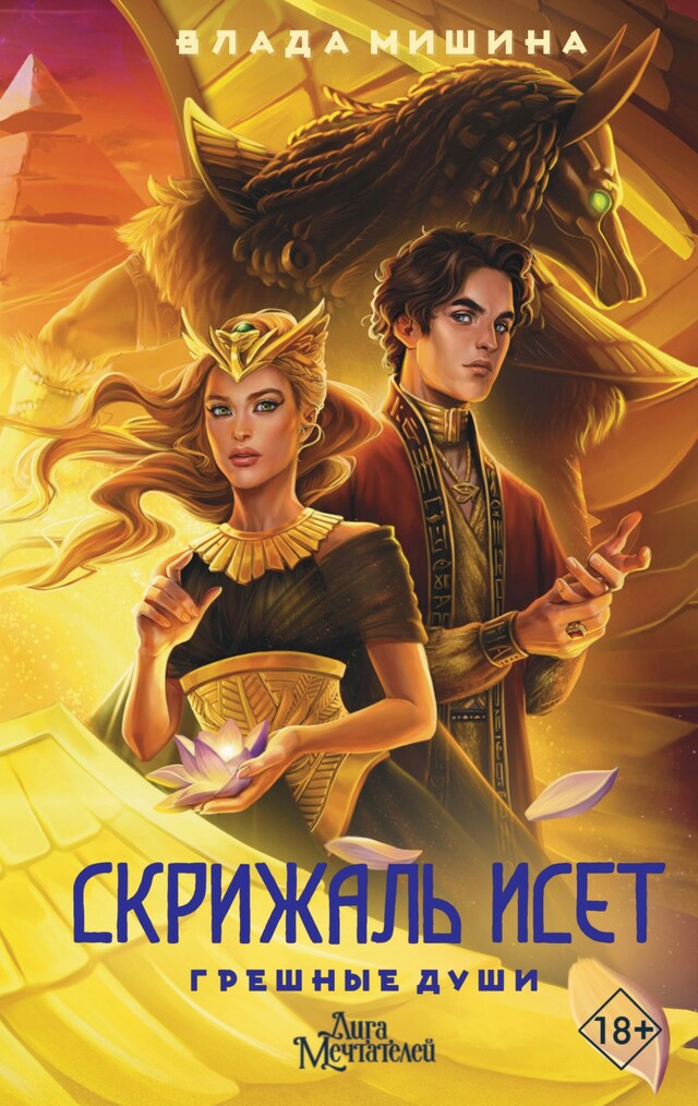 Book cover for Скрижаль Исет. Грешные души