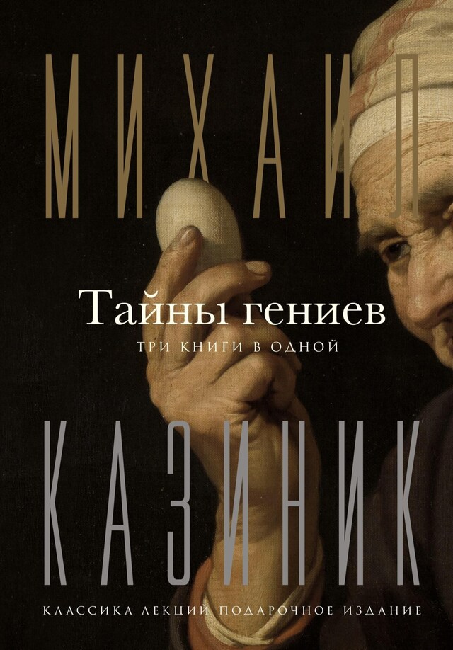 Book cover for Тайны гениев. Три книги в одной