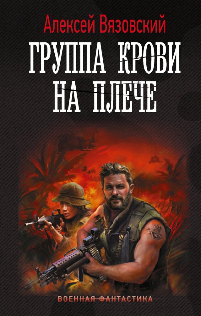 Book cover for Группа крови на плече