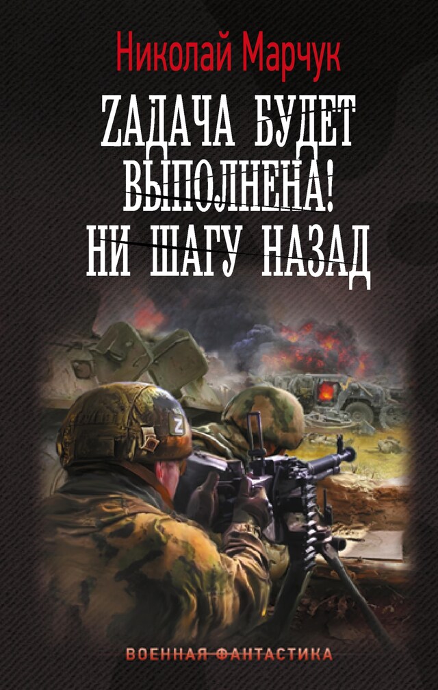 Book cover for Zадача будет выполнена! Ни шагу назад