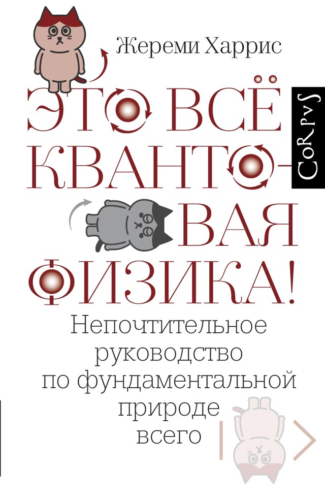 Copertina del libro per Это всё квантовая физика!