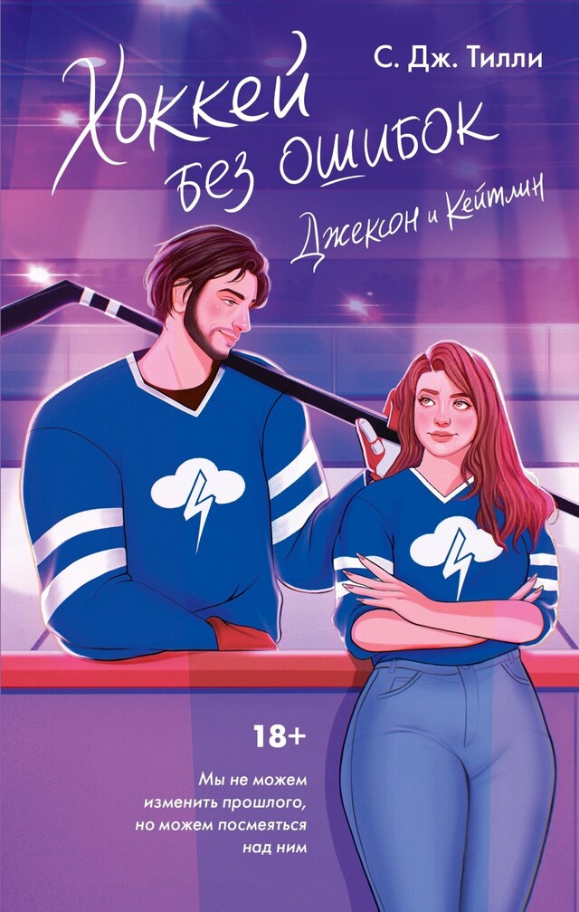 Book cover for Хоккей без ошибок. Джексон и Кейтлин