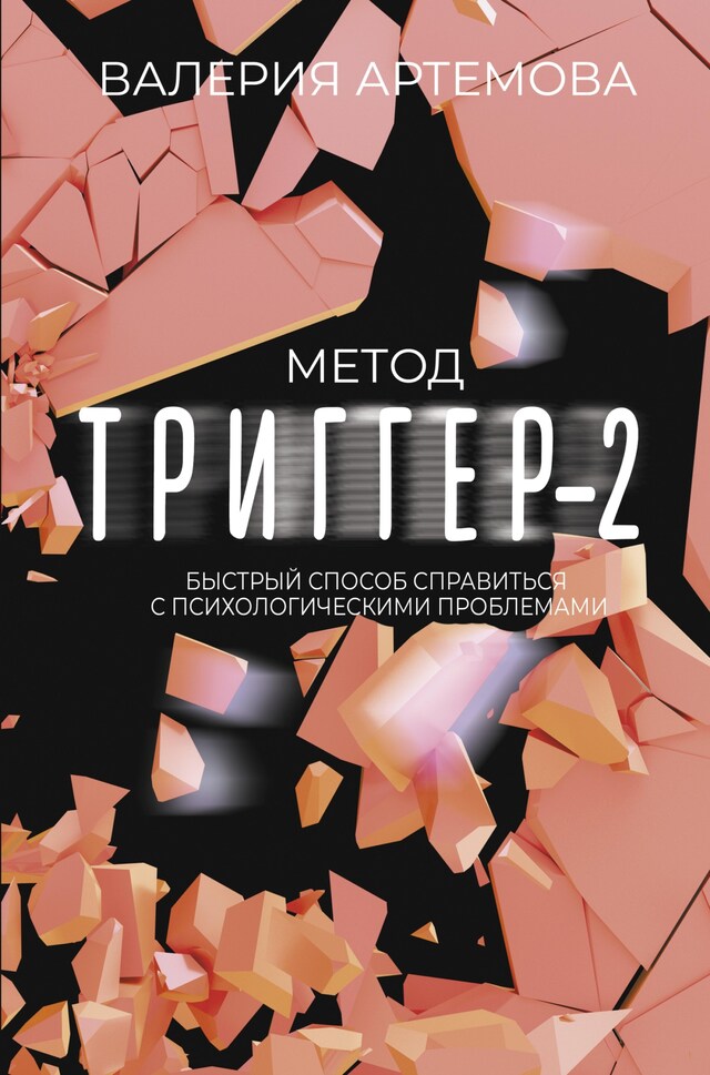 Метод "Триггер" - 2. Быстрый способ справиться с психологическими проблемами Buchcover für Метод "Триггер" - 2. Быстрый способ справиться с психологическими проблемами